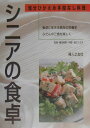 【中古】シニアの食卓 塩分ひかえめ手間なし料理 /婦人之友社/婦人之友社(単行本)