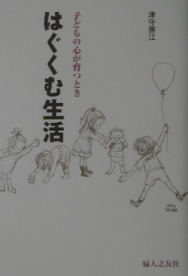 【中古】はぐくむ生活 子どもの心が育つとき /婦人之友社/津守房江（単行本）