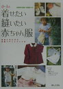 【中古】着せたい縫いたい赤ちゃん服 0~3歳・成長にあわせた衣服プランとつくり方 /婦人之友社/婦人之友社(単行本)