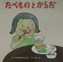 【中古】たべものとからだ 新装版/婦人之友社(単行本)