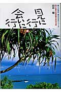 【中古】見に行く会いに行く 続 /婦人之友社（単行本）