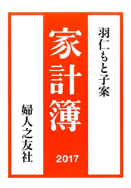 【中古】家計簿 2017年 /婦人之友社/羽仁もと子（単行本）