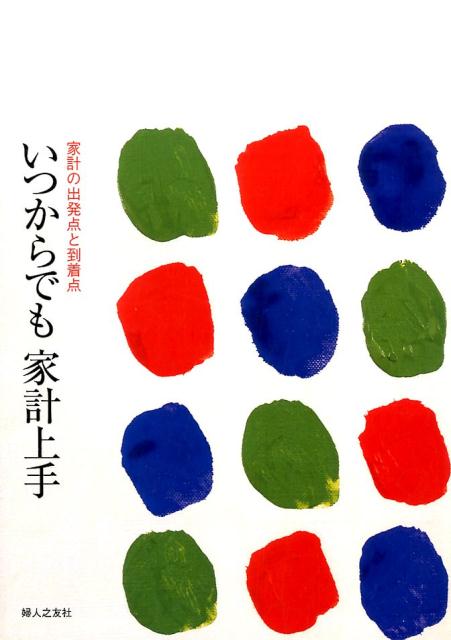 【中古】いつからでも家計上手 家計の出発点と到着点/婦人之友社/婦人之友社（単行本）