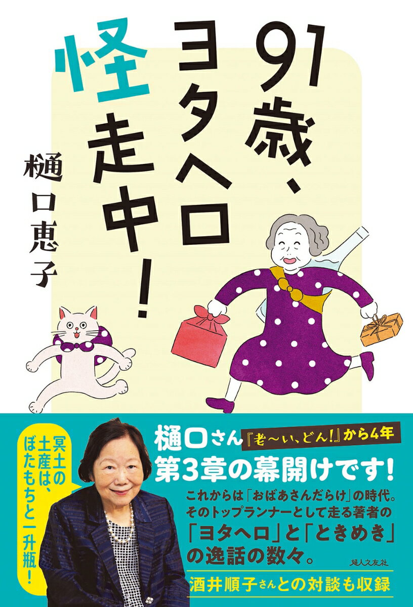 【中古】91歳、ヨタヘロ怪走中！/婦人之友社/樋口恵子（評論家）（単行本（ソフトカバー））