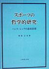 【中古】スポ-ツの哲学的研究 ハンス・レンクの達成思想/不昧堂出版/関根正美（単行本）