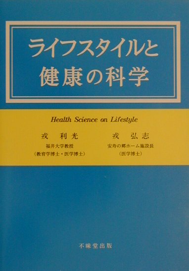 【中古】ライフスタイルと健康の科学 /不昧堂出版/戎利光（単行本）