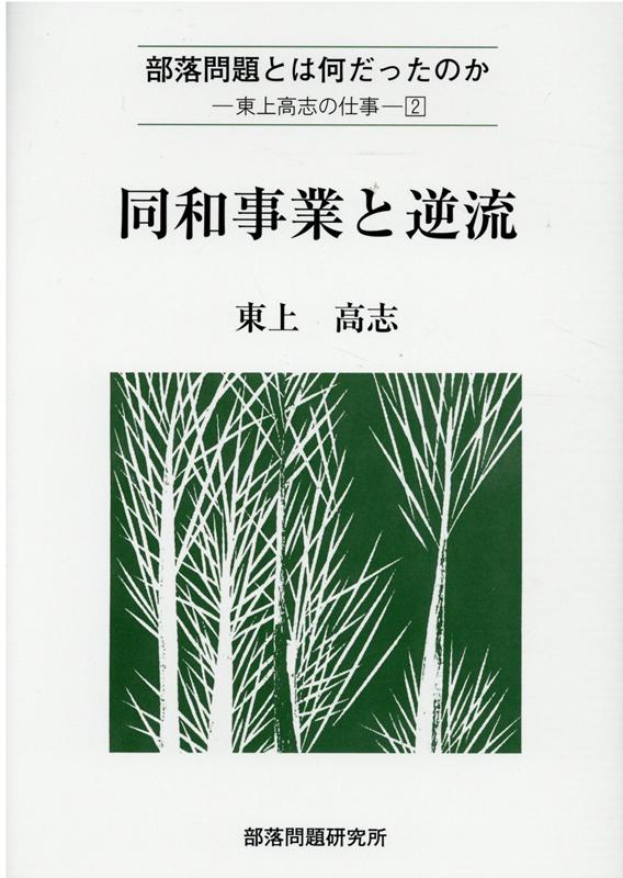 【中古】同和事業と逆流 /部落問題研究所/東上高志（単行本）