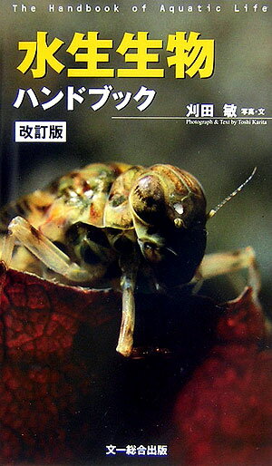 【中古】水生生物ハンドブック 改訂版/文一総合出版/刈田敏（単行本）