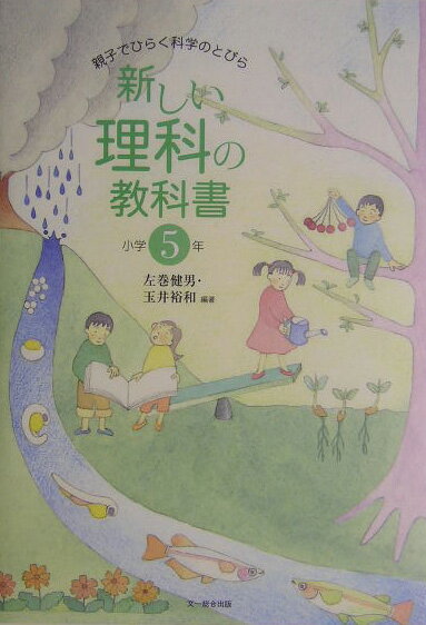 【中古】新しい理科の教科書 親子でひらく科学のとびら 小学5年 /文一総合出版/左巻健男（単行本）