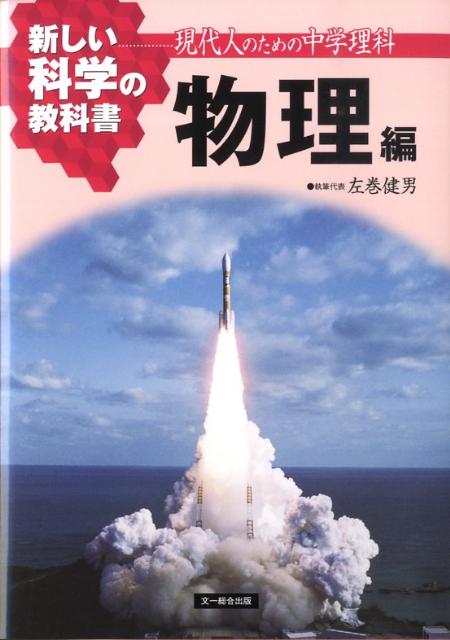 【中古】新しい科学の教科書 現代人のための中学理科 物理編 /文一総合出版/検定外中学校理科教科書をつくる会（単行本）