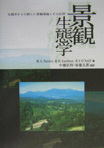 【中古】景観生態学 生態学からの新しい景観理論とその応用/文一総合出版/モニカ・G.タ-ナ-(単行本)