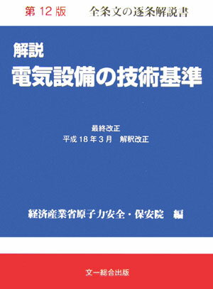 【中古】解説電気設備の技術基準 第12版/文一総合出版/原子力安全・保安院（単行本）