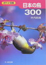 【中古】日本の鳥300 ポケット図鑑 /文一総合出版/叶内拓哉(単行本)