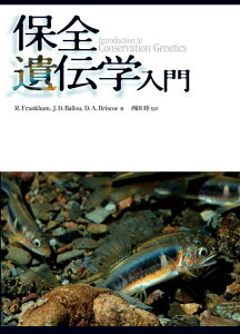 【中古】OD>保全遺伝学入門/文一総合出版/リチャード・フランカム(単行本)