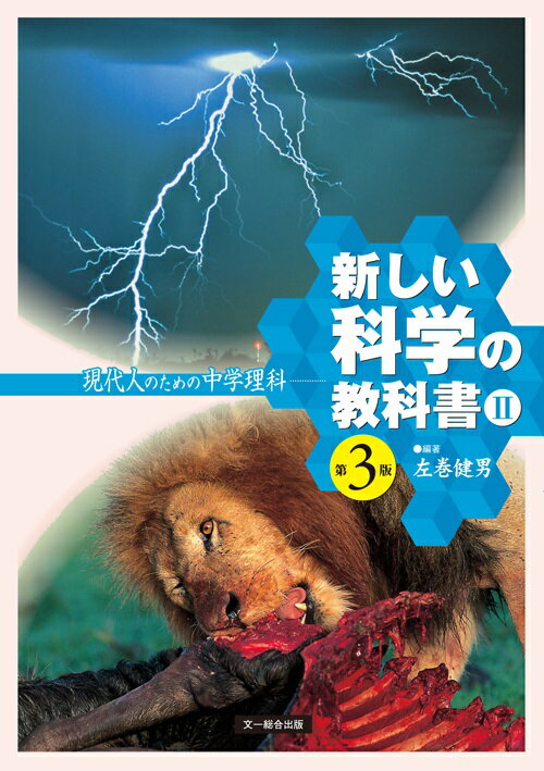 【中古】新しい科学の教科書 現代人のための中学理科 2 第3版/文一総合出版/左巻健男（単行本）