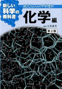 【中古】新しい科学の教科書 現代人のための中学理科 化学編 第2版/文一総合出版/左巻健男(単行本)