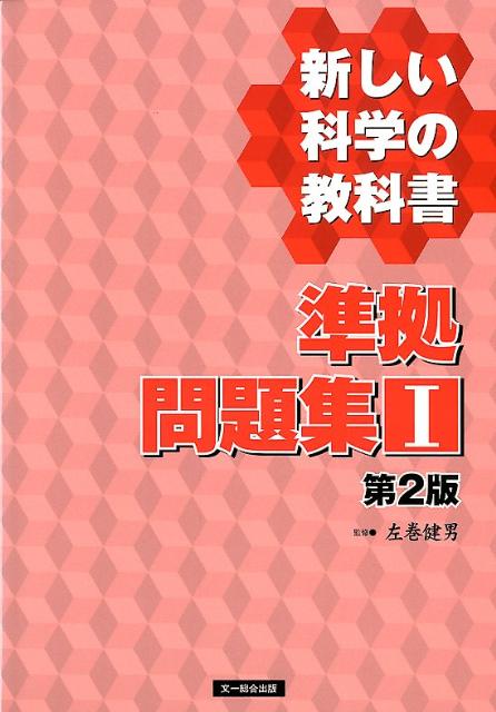 ◆◆◆全体的に日焼けがあります。中古ですので多少の使用感がありますが、品質には十分に注意して販売しております。迅速・丁寧な発送を心がけております。【毎日発送】 商品状態 著者名 左巻健男 出版社名 文一総合出版 発売日 2012年05月 ISBN 9784829967041
