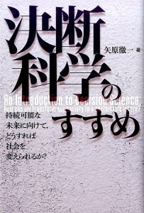 【中古】決断科学のすすめ 持続可能な未来に向けて,どうすれば社会を変えられる /文一総合出版/矢原徹一(単行本)