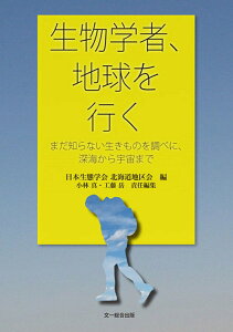 【中古】生物学者、地球を行く まだ知らない生きものを調べに、深海から宇宙まで /文一総合出版/日本生態学会北海道地区会(単行本)
