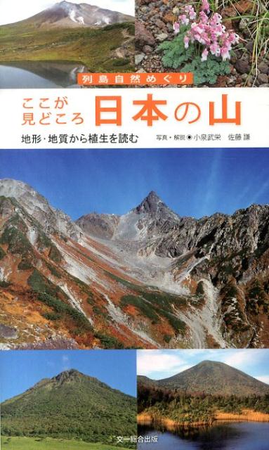 【中古】ここが見どころ日本の山 地形・地質から植生を読む /文一総合出版/小泉武栄（新書）