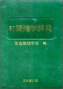 Agriculture - 【中古】新繁殖学辞典/文永堂出版/家畜繁殖学会（単行本）