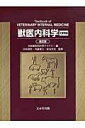 【中古】獣医内科学 改訂版/文永堂出版/日本獣医内科学アカデミ-(単行本)