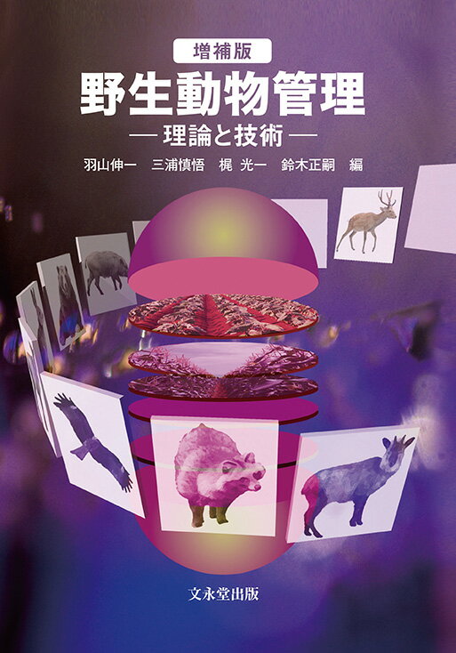 【中古】野生動物管理 理論と技術 増補版/文永堂出版/羽山伸一（単行本）
