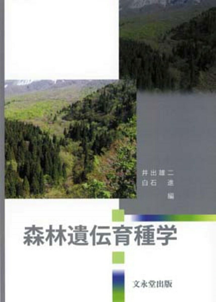 【中古】森林遺伝育種学/文永堂出版/井出雄二（単行本）