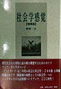 【中古】社会学感覚 増補版/文化書房博文社/野村一夫(単行本)