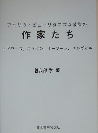 【中古】アメリカ・ピュ-リタニズ�