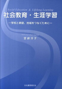 【中古】社会教育・生涯学習 学校と家庭、地域をつなぐために /文化書房博文社/宮崎冴子(単行本)