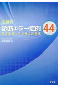 【中古】主訴別診断エラー症例44 誤診症例に学ぶ確定診断術/文光堂/塩尻俊明（単行本）