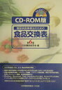 【中古】糖尿病食事療法のための食品交換表第6版 CD-ROM版 Version3/文光堂/日本糖尿病学会(単行本)