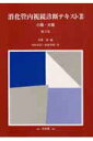 【中古】消化管内視鏡診断テキスト 2 第3版/文光堂/長廻紘(単行本)