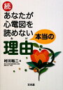 【中古】あなたが心電図を読めない本当の理由 続 /文光堂/村川裕二(単行本)