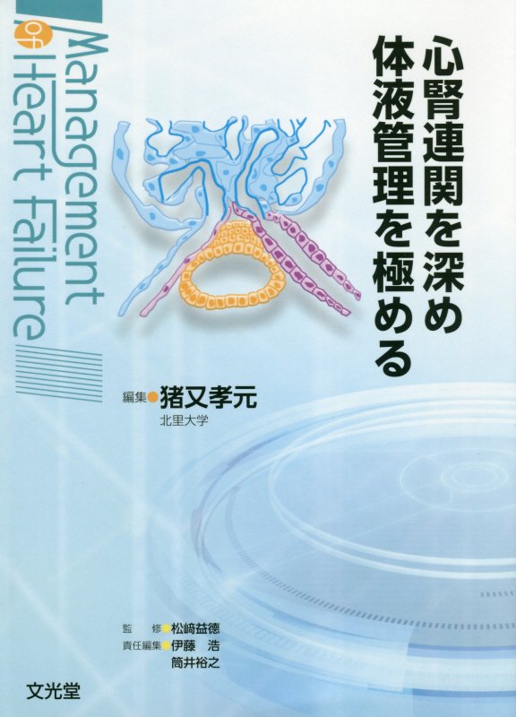 【中古】心腎連関を深め体液管理を極める/文光堂/猪又孝元（単行本）