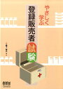 【中古】やさしく学ぶ登録販売者試験/オ-ム社/森下宗夫(単行本)