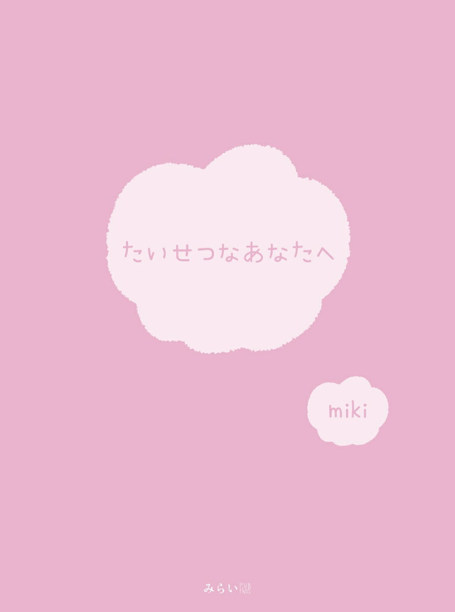 【中古】たいせつなあなたへ/みらいパブリッシング/miki（単行本（ソフトカバー））
