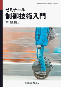【中古】ゼミナール制御技術入門/近代科学社Digital/梶原宏之(単行本)