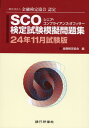 【中古】SCO検定試験模擬問題集 一般社団法人金融検定協会認定 24年11月試験版/銀行研修社/金融検定協会(単行本)