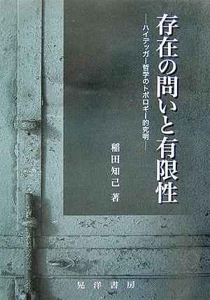 【中古】存在の問いと有限性 ハイデッガ-哲学のトポロギ-的究明/晃洋書房/稲田知己（単行本）