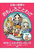 【中古】日本と世界のおもしろことわざ ことわざで文化を比較しよう 第6巻/学研教育出版/北村孝一（大型本）