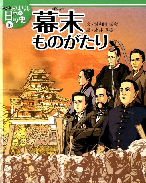 楽天市場】絵本版 おはなし日本の歴史5の通販