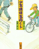 【中古】少年探偵事件ノ-ト/岩崎書店/砂田弘（単行本）