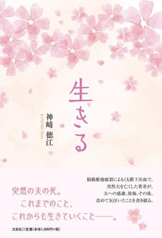 【中古】生きる/文芸社/神崎徳江（単行本（ソフトカバー））