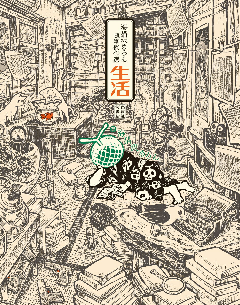 【中古】海猫沢めろん随筆傑作選 生活/河出書房新社/海猫沢めろん(単行本)