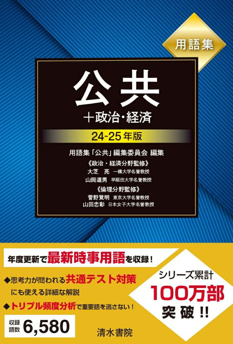 【中古】用語集公共＋政治・経済 24-25年版/清水書院/大芝亮（単行本（ソフトカバー））
