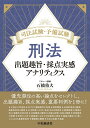 【中古】司法試験・予備試験 刑法/中央経済社/石橋侑大(単行本)
