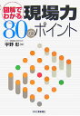 【中古】図解でわかる現場力80のポイント/日刊工業新聞社/宇野彰(単行本)