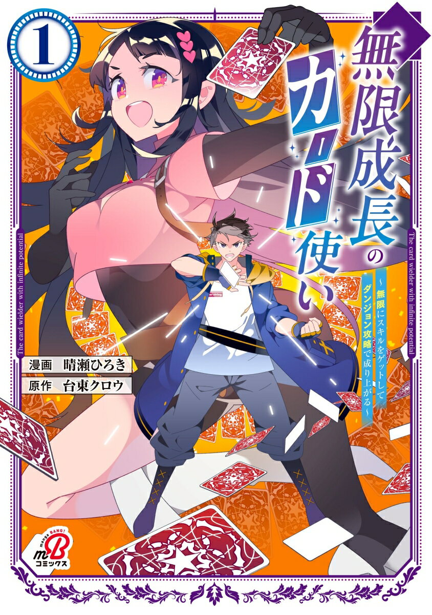 Dragon C - 【中古】無限成長のカード使い 無限にスキルをゲットしてダンジョン攻略で成り上がる 1/日本文芸社/台東クロウ（コミック）
